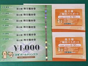 【最新】スギ薬局 株主優待券 6000円分 + 優待パスポート 2枚