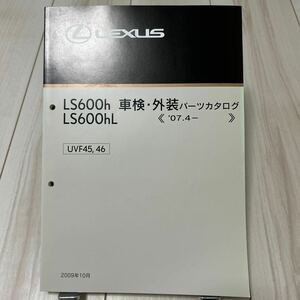 LEXUS LS600h LS600hL 車検・外装パーツカタログ レクサス