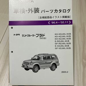 トヨタ ランドクルーザープラド 車検・外装パーツカタログ 保存版