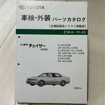 トヨタ チェイサー 車検・外装パーツカタログ 保存版_画像1