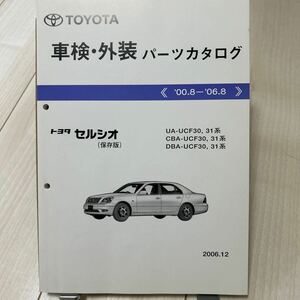 トヨタ セルシオ 車検・外装パーツカタログ 保存版