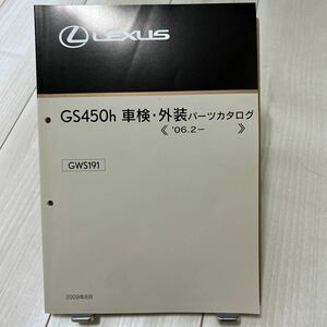 LEXUS GS450h 車検・外装パーツカタログ レクサス