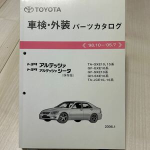 トヨタ アルテッツァ アルテッツァジータ 車検・外装パーツカタログ 保存版