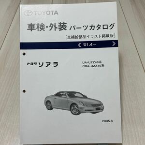 トヨタ ソアラ 車検・外装パーツカタログ