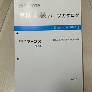 トヨタ マークX 車検・外装パーツカタログ 保存版
