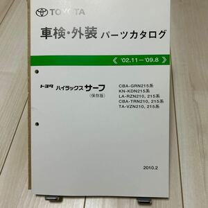 トヨタ ハイラックスサーフ 車検・外装パーツカタログ 保存版