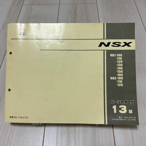ホンダ NSX NA1/NA2 パーツカタログ HONDA