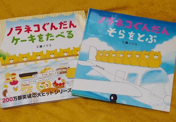 ノラネコぐんだん2冊set　工藤ノリコ