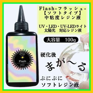 新発売　ソフトタイプ　無臭　中粘度レジン液100g1本 グミレジン　フラッシュ　ソフトレジン液