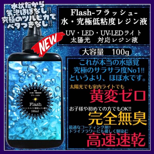 新発売　無臭&黄変ゼロ　水　究極低粘度レジン液100g1本　フラッシュ