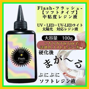 新発売　ソフトタイプ　無臭　中粘度レジン液100g1本 グミレジン　フラッシュ　ソフトレジン液