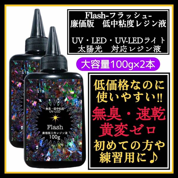 無臭&速乾&黄変ゼロ　廉価版低中粘度レジン液100g2本 フラッシュ☆