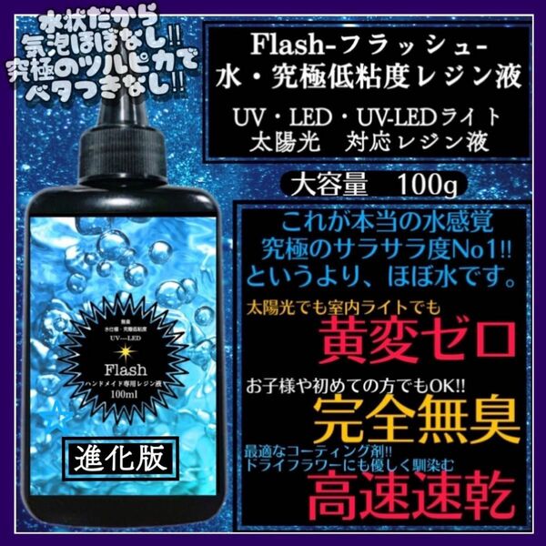 新発売　無臭&黄変ゼロ　水　究極低粘度レジン液100g1本　フラッシュ