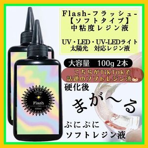 新発売　ソフトタイプ　無臭　中粘度レジン液100g2本 グミレジン　フラッシュ　ソフトレジン液