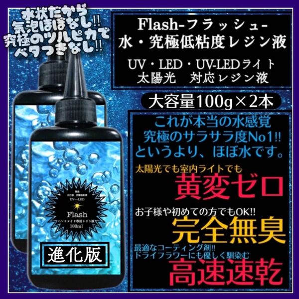 新発売　無臭&黄変ゼロ　水　究極低粘度レジン液100g2本　フラッシュ