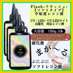 新発売　ソフトタイプ　無臭　中粘度レジン液100g3本 グミレジン　フラッシュ　ソフトレジン液