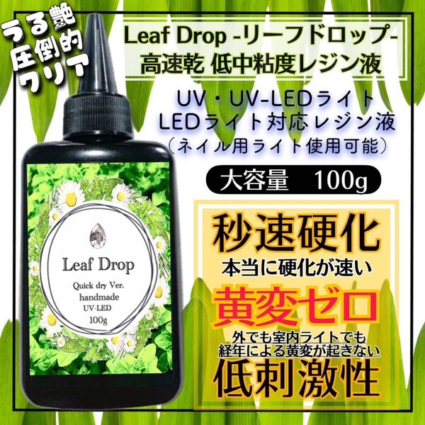 屋外イベントでも黄変ゼロ LED速乾レジン液100g 1本 リーフドロップ
