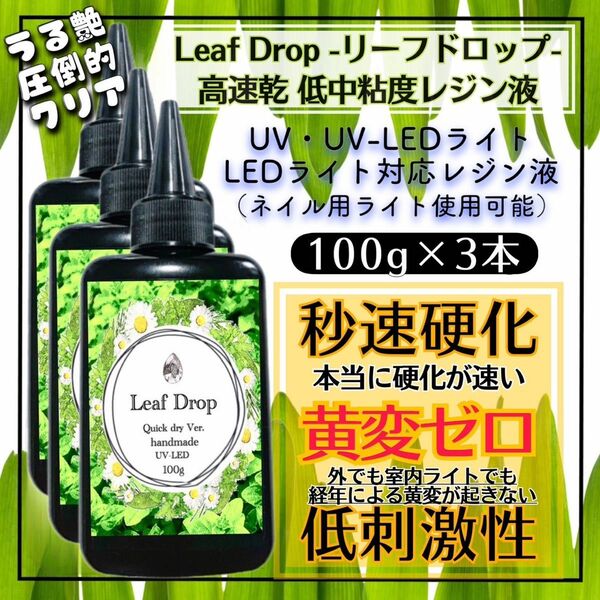 屋外イベントでも黄変ゼロ LED速乾レジン液100g 3本 リーフドロップ