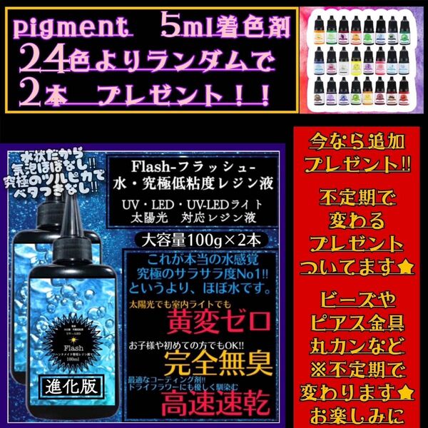 新発売　無臭&黄変ゼロ　水　究極低粘度レジン液100g2本　フラッシュ