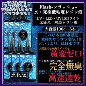 新発売　無臭&黄変ゼロ　水　究極低粘度レジン液100g6本　フラッシュ