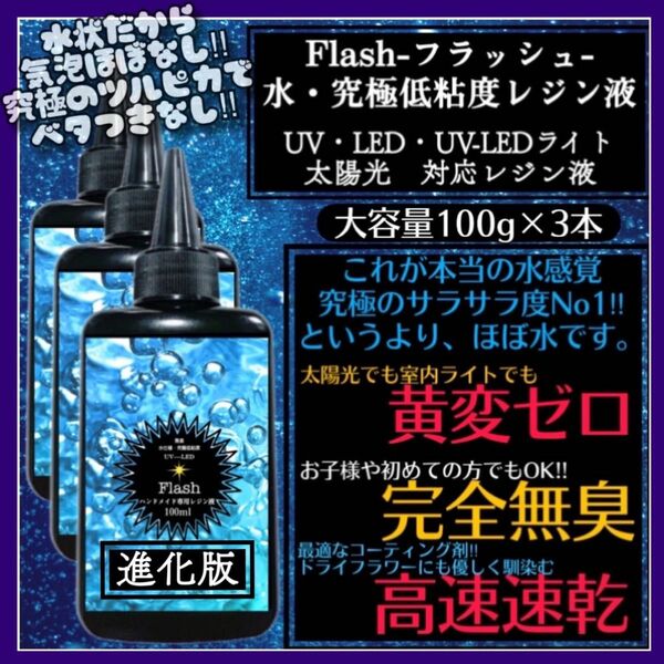 新発売　無臭&黄変ゼロ　水　究極低粘度レジン液100g3本　フラッシュ