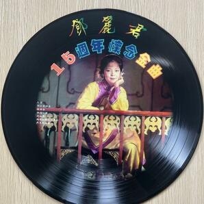 レア！テレサテン LP 「15周年懐念金曲」 ピクチャーレコード Picture Vinyl 中古良品 中国語の画像1