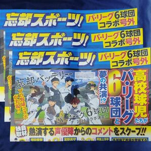 ☆ 忘却バッテリー ☆ 忘却スポーツ３枚 ☆ パ・リーグ６球団コラボ号外 ☆