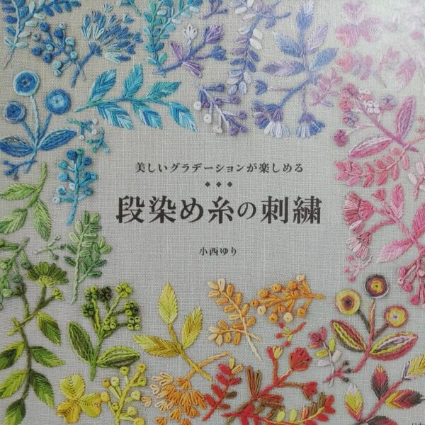 段染め糸の刺繍　美しいグラデーションが楽しめる 小西ゆり／著