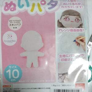 ぬいパタ　10cm　推しぬい　パターンキット ぬいぐるみ