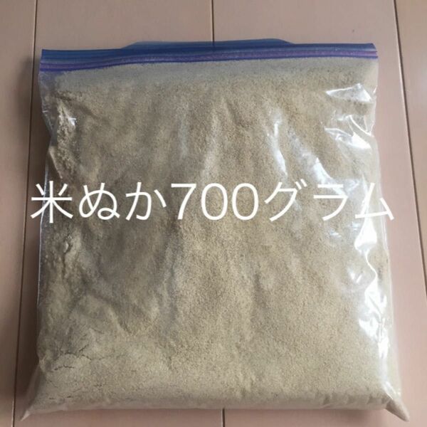 米ぬか700グラム