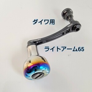 リブレ LIVRE ハンドル ライトアーム light arm65 EF30 限定 ダイワ用