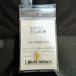 I.works オリジナル アーム固定軸 シマノ用 ラインローラー カスタム アルミ削出しゴールド