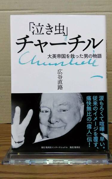 「泣き虫」チャーチル　大英帝国を救った男の物語　広谷直路著　集英社インターナショナル　05s24