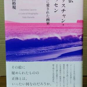 評伝　クリスチャン・ラッセン　日本に愛された画家　原田裕規著　中央公論新社　04s24