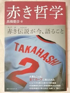 高橋慶彦 赤き哲学 初版・直筆サイン入り