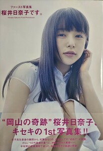 桜井日奈子 1st写真集「桜井日奈子です。」帯付き