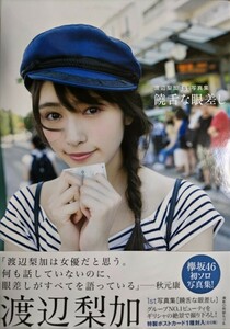 渡辺梨加(欅坂46/櫻坂46) 1st写真集「饒舌な眼差し」初版・帯・ポストカード2種付き