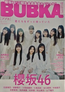 BUBKA(ブブカ) 23.6月号 櫻坂46/AKB48/SKE48/豊田ルナ/高見奈央