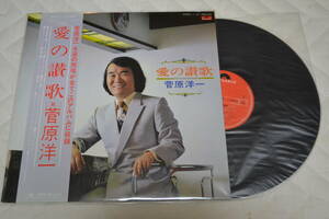 12(LP) 菅原洋一　愛の賛歌　帯付き日本盤　美品