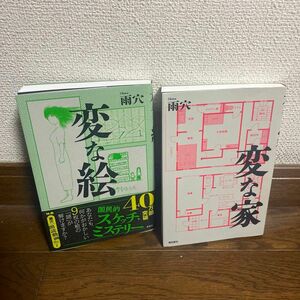 変な家 変な絵 雨穴 小説 