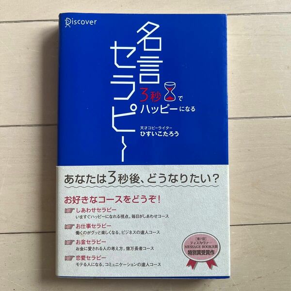 3秒でハッピーになる名言セラピー ひすいこたろう