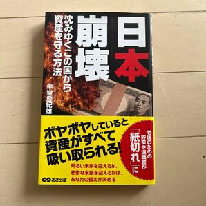 「日本崩壊 = JAPAN'S MELTDOWN : 沈みゆくこの国から資産を守る方法」午堂 登紀雄