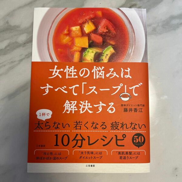 女性の悩みはすべて「スープ」で解決する 藤井香江／著