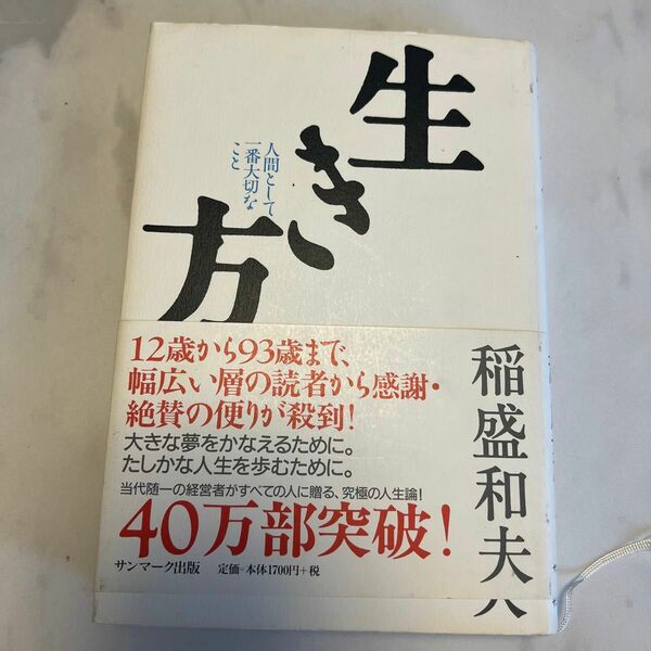 生き方　人間として一番大切なこと 稲盛和夫／著