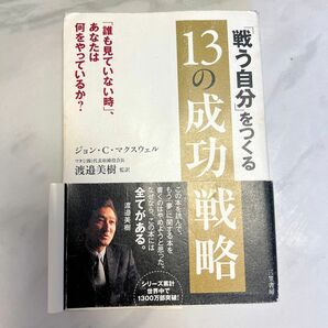 「戦う自分」をつくる１３の成功戦略　「誰も見ていない時」、あなたは何をやっているか？ ジョン・Ｃ．マクスウェル／著　渡邉美樹／監訳