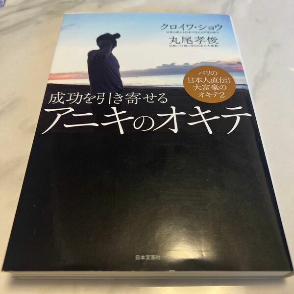 成功を引き寄せるアニキのオキテ クロイワショウ／著　丸尾孝俊／著