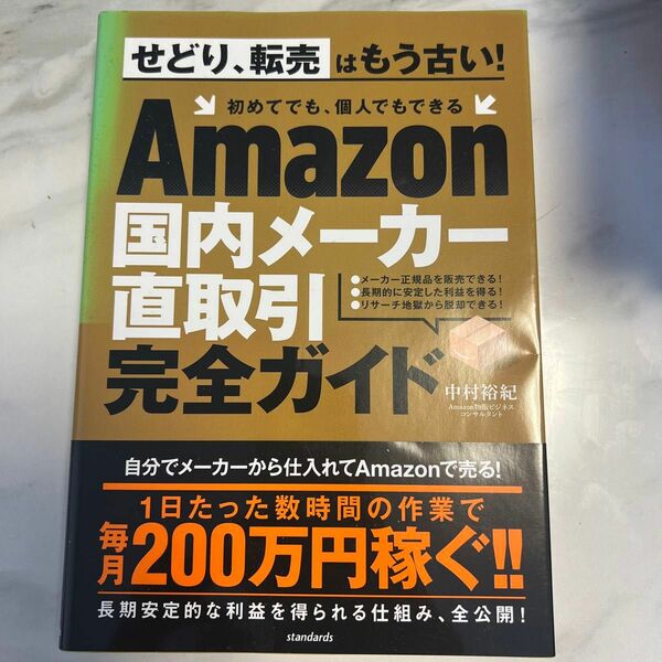 Ａｍａｚｏｎ国内メーカー直取引完全ガイド 中村裕紀／著