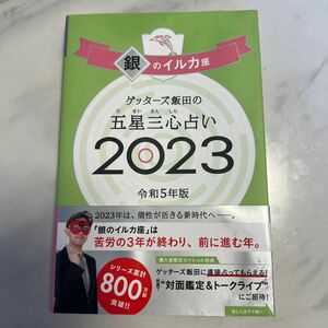 ゲッターズ飯田の五星三心占い　２０２３銀のイルカ座 ゲッターズ飯田／著