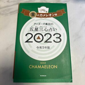 ゲッターズ飯田の五星三心占い　２０２３金のカメレオン座 ゲッターズ飯田／著