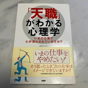 「天職」がわかる心理学　いまの仕事で心が満たされていますか？ 中越裕史／著